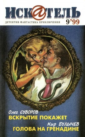 Булычев Кир, Суворов Олег, Журнал «Искатель» - Искатель, 1999 №9