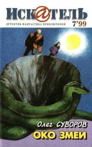 Суворов Олег, Азимов Айзек, Ковалев Анатолий - Искатель, 1999 №7