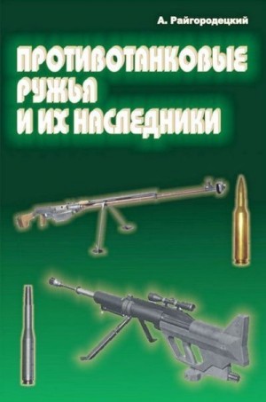 Райгородецкий Александр - Противотанковые ружья и их наследники