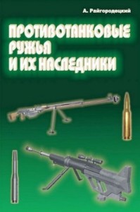 Противотанковые ружья и их наследники