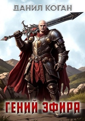 Коган Данил - Попал по собственному желанию