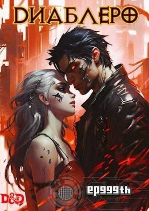 Панкратов Евгений - ДИАБЛЕРО, (не) герой нашего времени. Том 1