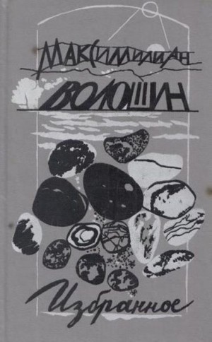 Волошин Максимилиан - Волошин - Статьи, критика, Пророки и мстители