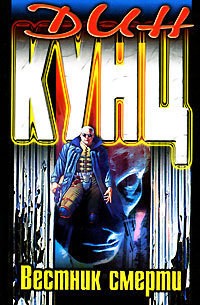 Кунц Дин - Вестник смерти
