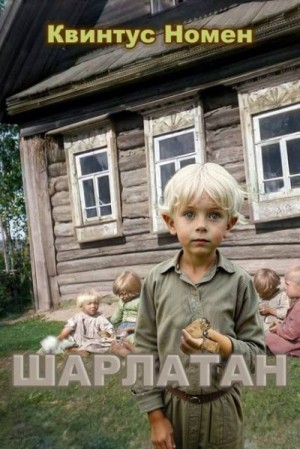 Номен Квинтус - Шарлатан