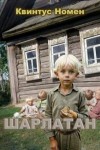 Номен Квинтус - Шарлатан