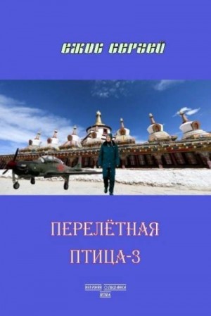 Ежов Сергей - Перелетная птица-3