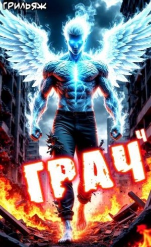 Грильяж - Грач 4