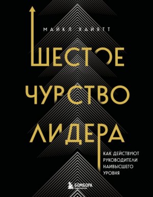 Хайятт Майкл - Шестое чувство лидера. Как действуют руководители наивысшего уровня