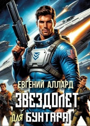 Аллард Евгений - Хроники пилота: Звездолет для бунтаря