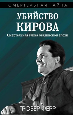 Ферр Гровер - Убийство Кирова. Смертельная тайна сталинской эпохи