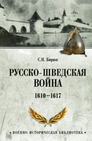 Бирюк Сергей - Русско-шведская война. 1610–1617
