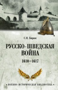 Русско-шведская война. 1610–1617