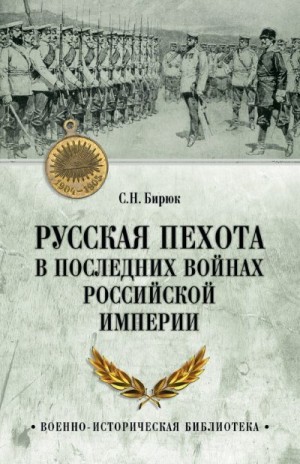Бирюк Сергей - Русская пехота в последних войнах Российской империи