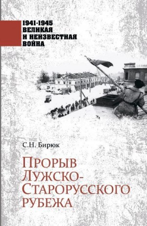 Бирюк Сергей - Прорыв Лужско-Старорусского рубежа