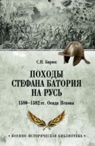 Походы Стефана Батория на Русь. 1580-1582 гг. Осада Пскова