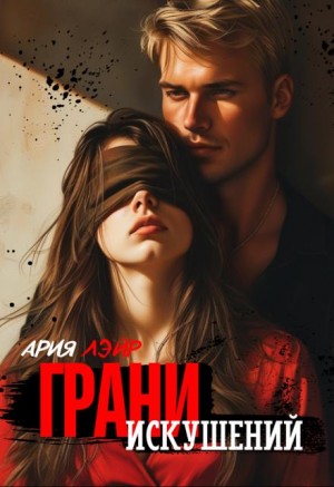 Лэйр Ария - Грани искушений