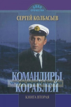 Колбасьев Сергей - Командиры кораблей