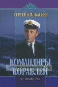 Командиры кораблей