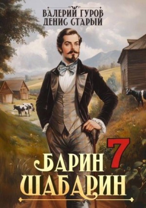 Старый Денис, Гуров Валерий - Барин-Шабарин 7