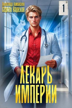 Карелин Сергей, Лиманский Александр - Лекарь Империи