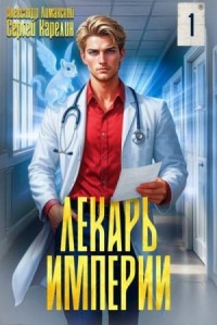 Лекарь Империи