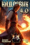 Листратов Валерий, Син Евгений - Кадровик 4.0