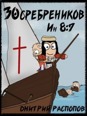 Распопов Дмитрий - Испытание славой