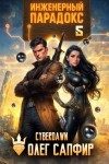 Сапфир Олег, Чернов Антон - Инженерный Парадокс 5