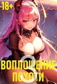 Воплощение Похоти 3