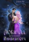 Рю Алёна - Любимая помощница инквизитора