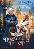 Райская Ольга, Ардова Алиса - Поддельная невеста, или Как приворожить негодяя