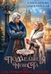 Райская Ольга, Ардова Алиса - Поддельная невеста, или Как приворожить негодяя