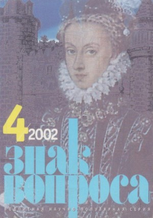 Алексеев Александр, Баландин Рудольф, Славин Станислав - ЗНАК ВОПРОСА 2002 № 04