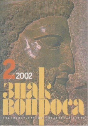 Гуляев Валерий, Хорбенко Иван, Баландин Рудольф - ЗНАК ВОПРОСА 2002 № 02