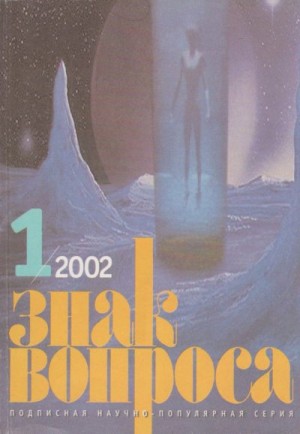 Славин Станислав, Баландин Рудольф, Шишов Сергей - ЗНАК ВОПРОСА 2002 № 01
