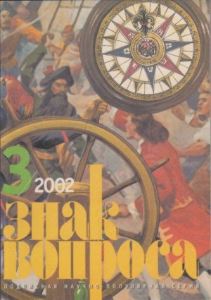 Гуляев Валерий, Баландин Рудольф, Яблоков Максим - ЗНАК ВОПРОСА 2002 № 03
