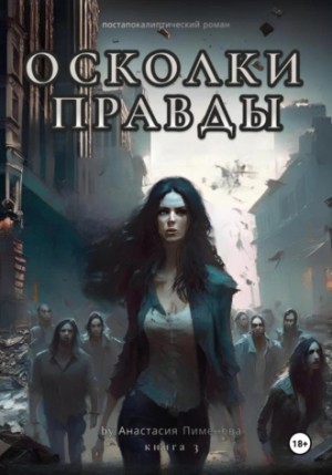 Пименова Анастасия - Осколки правды