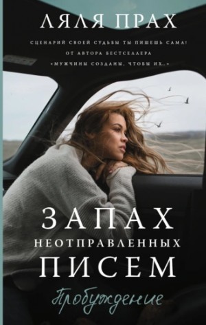 Прах Ляля - Запах неотправленных писем. Пробуждение