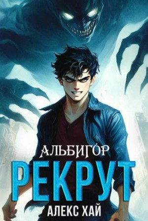Хай Алекс - Рекрут