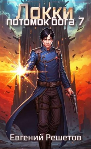 Решетов Евгений - Локки. Потомок бога. Книга 7