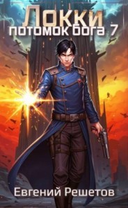 Локки. Потомок бога. Книга 7