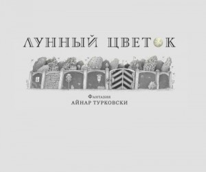Турковски Айнар - Лунный цветок