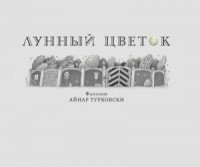 Лунный цветок