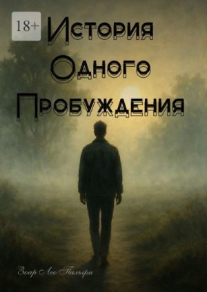 Пальфи Зоар - История одного пробуждения