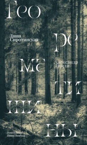 Дэшли Александр - Теорема тишины