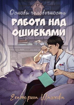 Шашкова Екатерина - Основы человечности. Работа над ошибками
