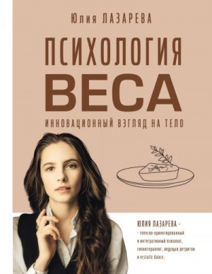 Лазарева Юлия - Психология веса. Инновационный взгляд на тело