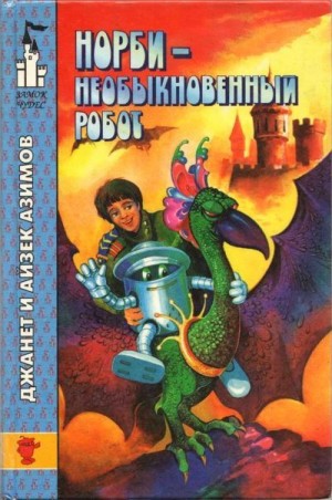 Азимов Айзек, Азимов Джанет - Норби — необыкновенный робот. Другой секрет Норби
