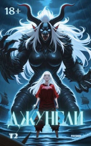 Focsker - Джунгли. Том 2